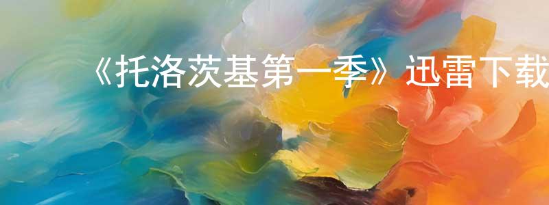 曹浩然的动漫综艺大全,《托洛茨基第一季》迅雷下载/在线观看-犯罪历史-美剧天堂